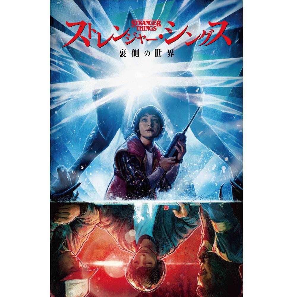 STRANGER THINGS - 裏側の世界 / 日本語化アメコミ